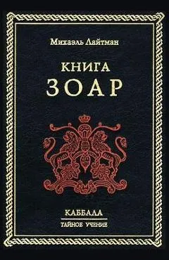 Книга Зоар - Лайтмk