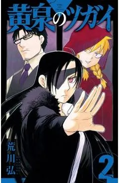 Daemons of the Shadow Realm 02 - Hiromu Arakawa