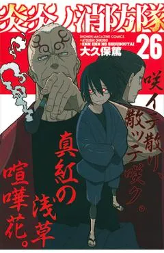 Fire Force 26 - Atsushi Ohkubo