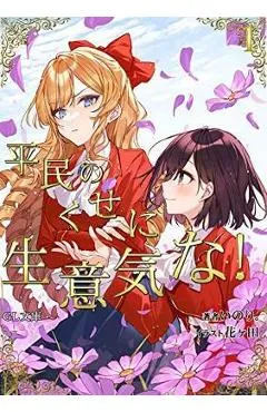 I'm in Love with the Villainess: She's So Cheeky for a Commoner (Light Novel) Vol. 1 - Inori