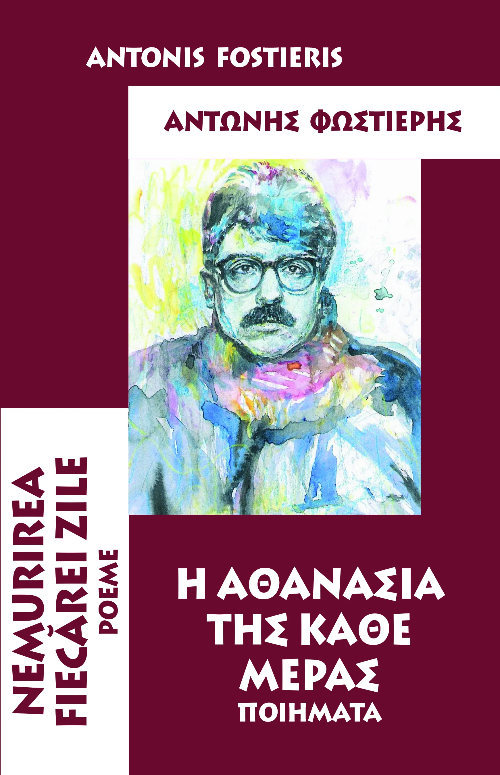 Nemurirea fiecarei zile - Poeme | Antonis Fostieris