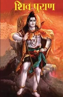 Shiv Puran (शिव पुराण) - Dr Vinay