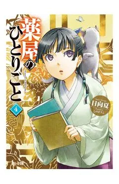 The Apothecary Diaries 04 (Light Novel) - Natsu Hyuuga