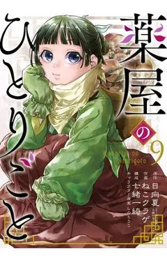 The Apothecary Diaries 09 (Manga) - Natsu Hyuuga